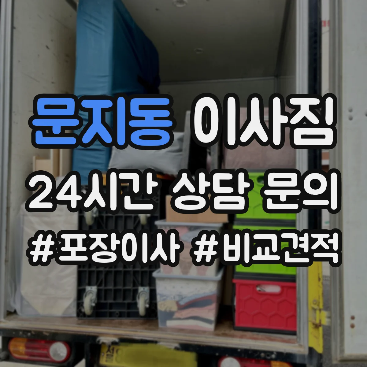 문지동 이사짐