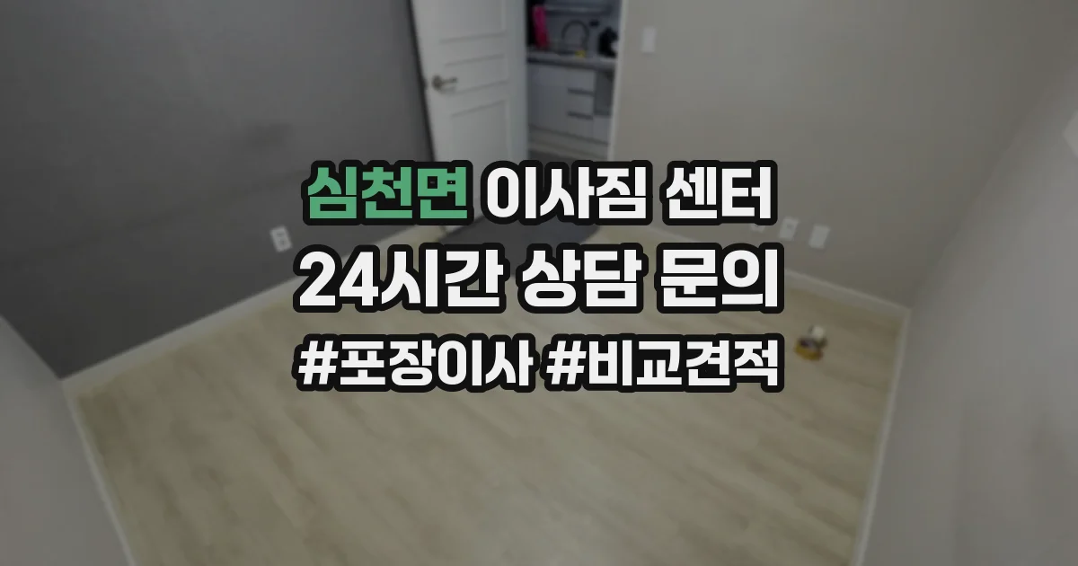 심천면 이사짐 센터