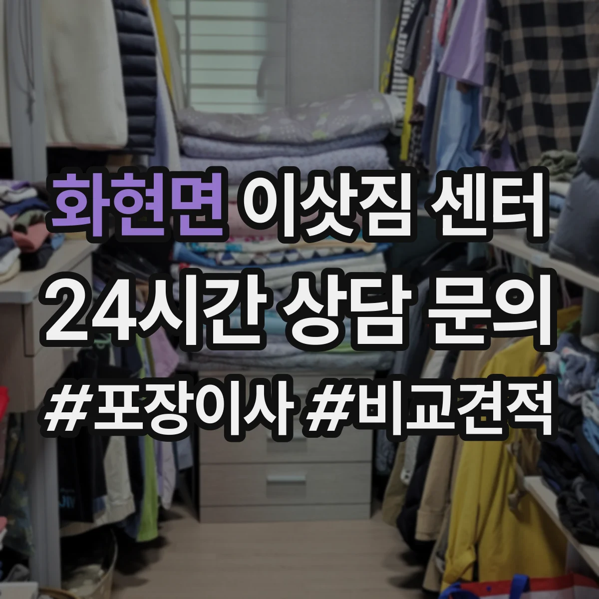 화현면 이삿짐 센터
