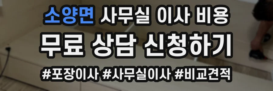 소양면 사무실 이사 비용