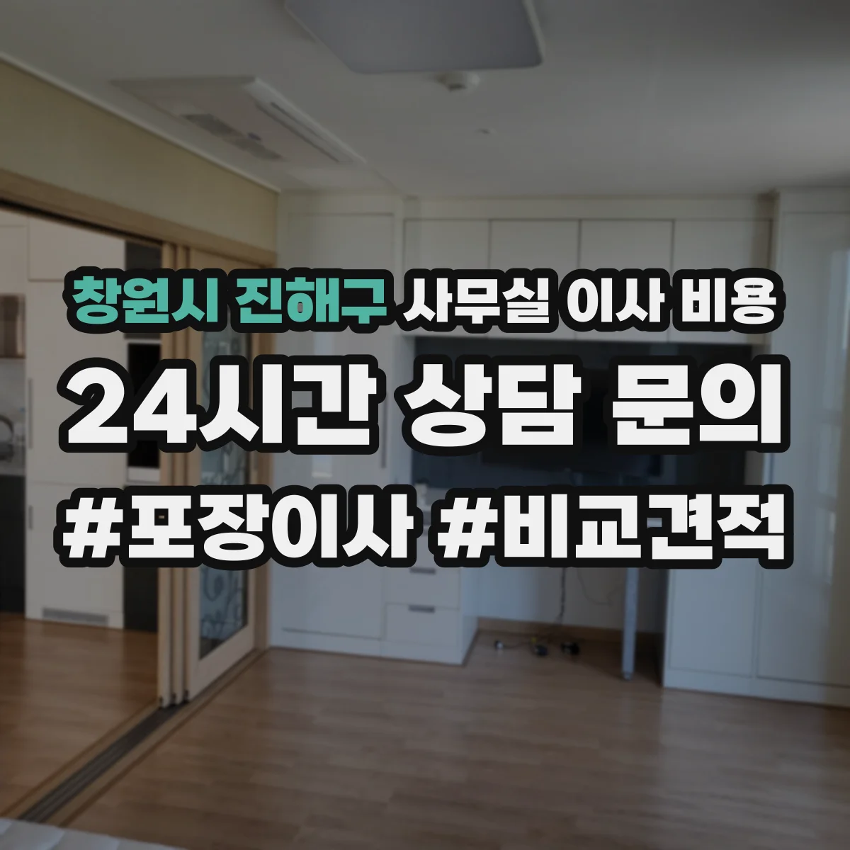 창원시 진해구 사무실 이사 비용