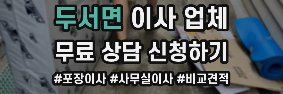 두서면 이사 업체