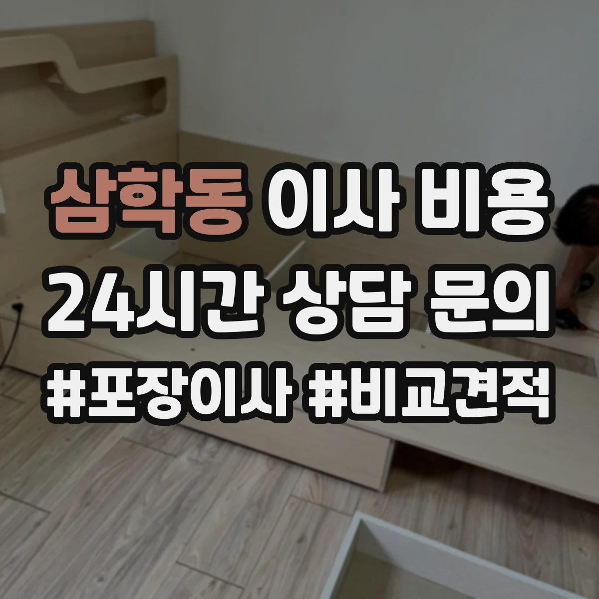 삼학동 이사 비용