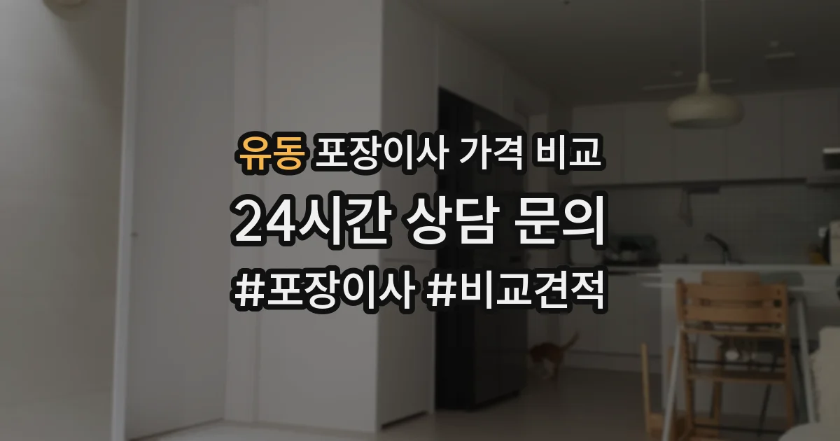 유동 포장이사 가격 비교