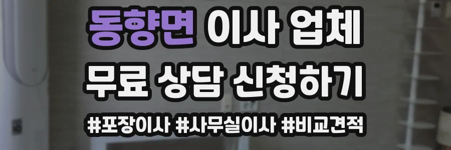 동향면 이사 업체