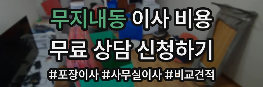 무지내동 이사 비용