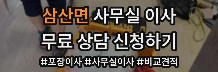 삼산면 사무실 이사