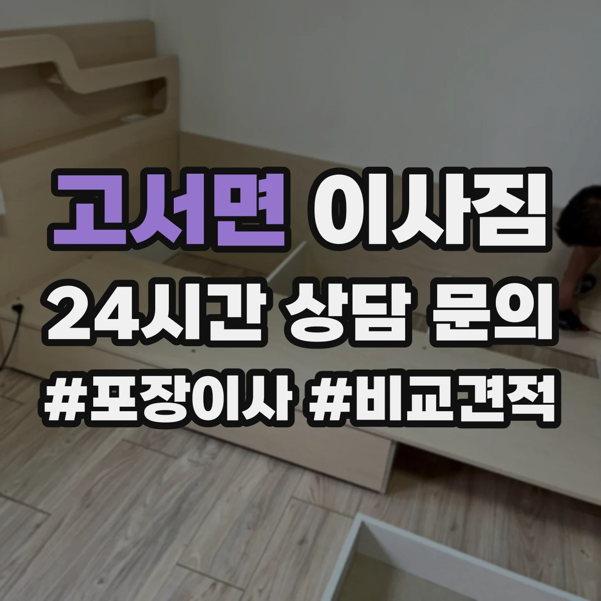 고서면 이사짐