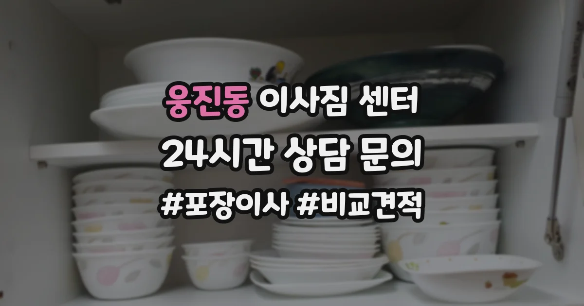 웅진동 이사짐 센터