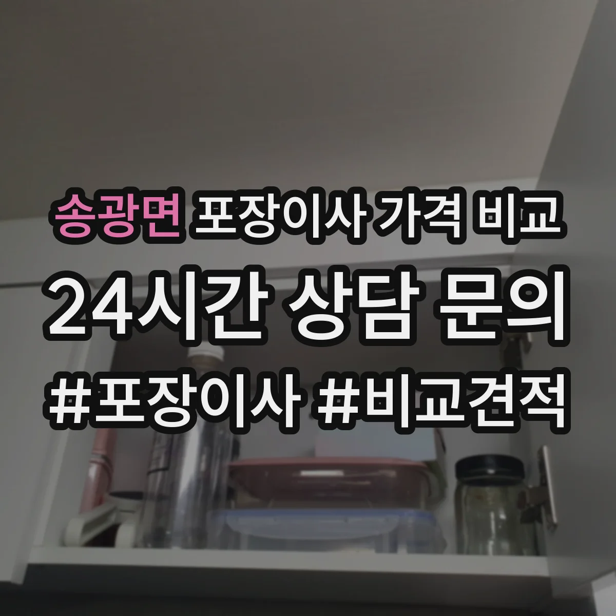 송광면 포장이사 가격 비교