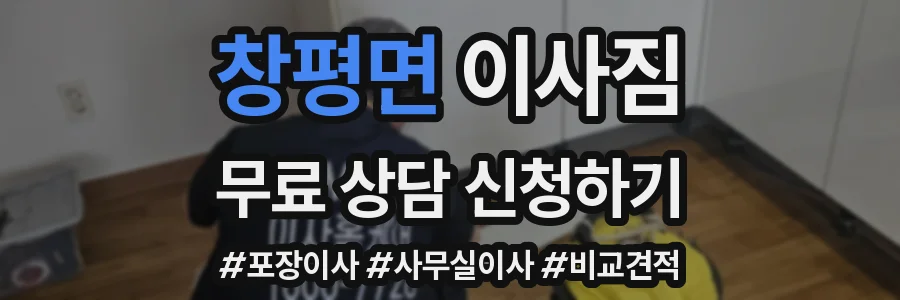 창평면 이사짐