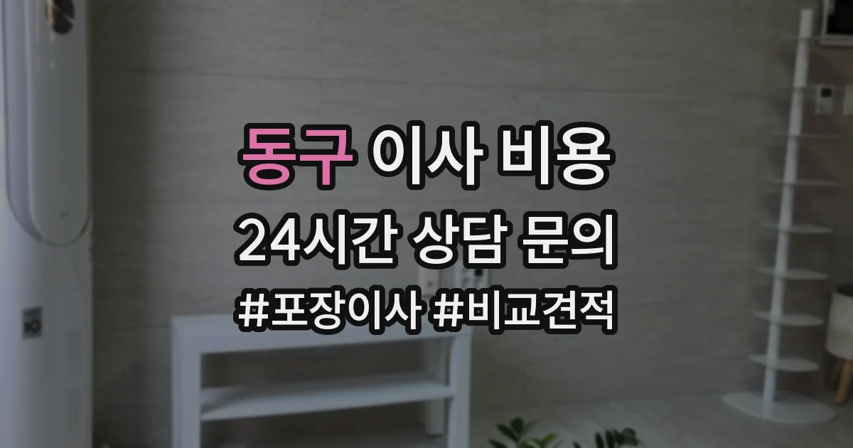 동구 이사 비용