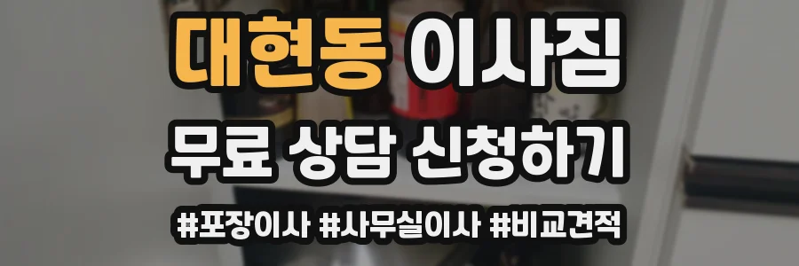 대현동 이사짐