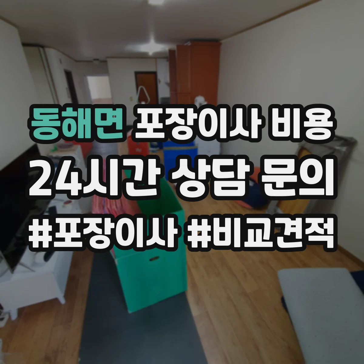 동해면 포장이사 비용
