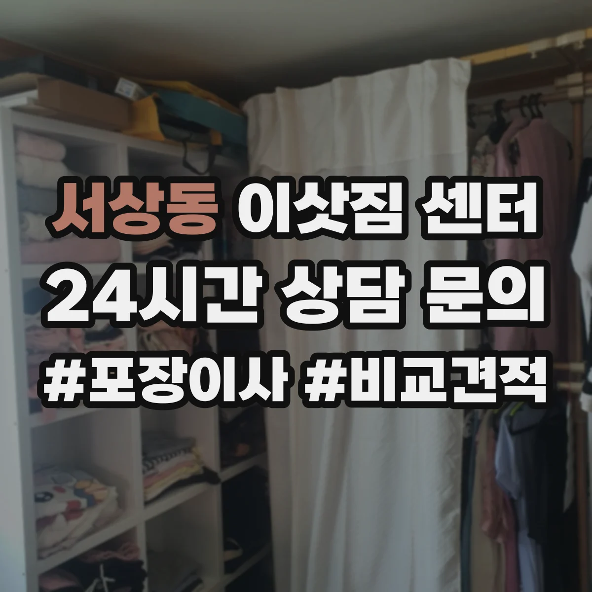 서상동 이삿짐 센터