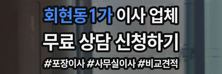 회현동1가 이사 업체