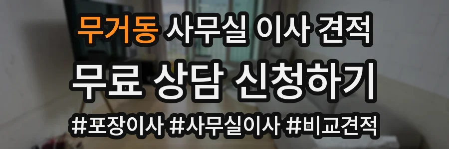 무거동 사무실 이사 견적
