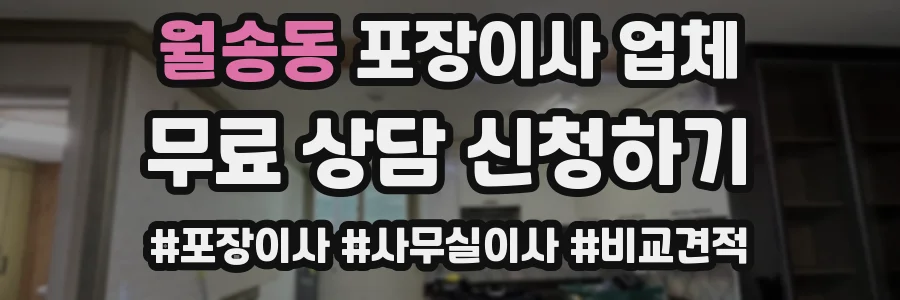 월송동 포장이사 업체