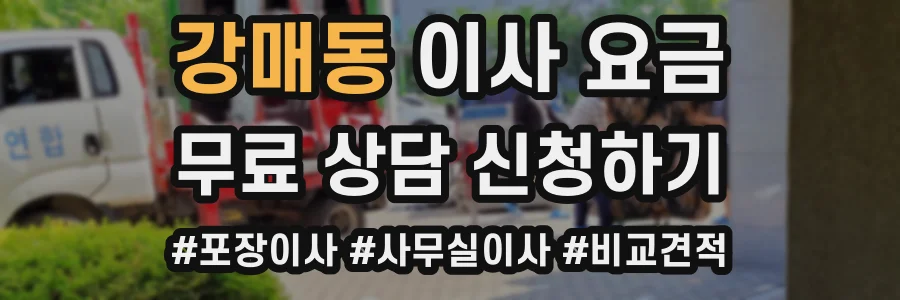 강매동 이사 요금