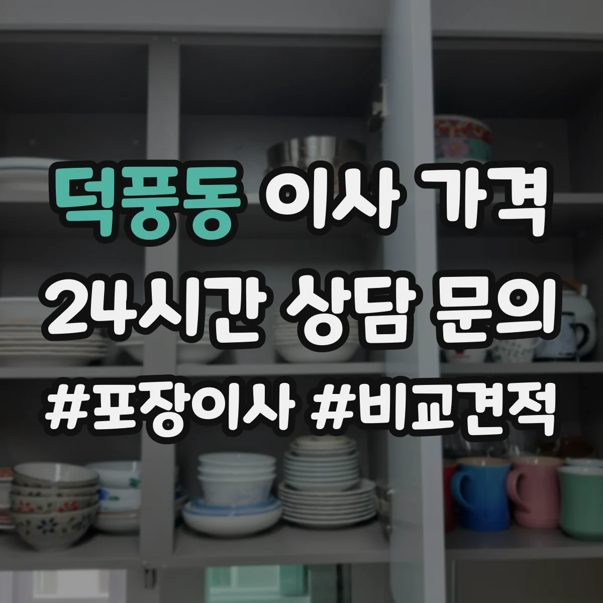 덕풍동 이사 가격
