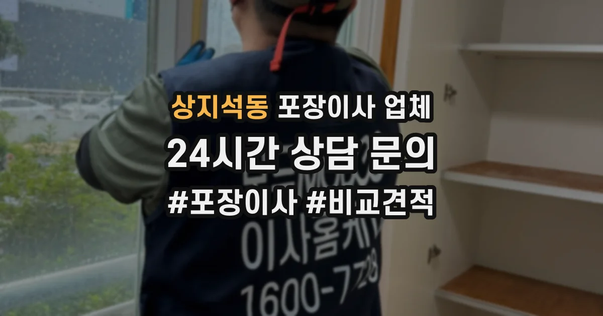 상지석동 포장이사 업체