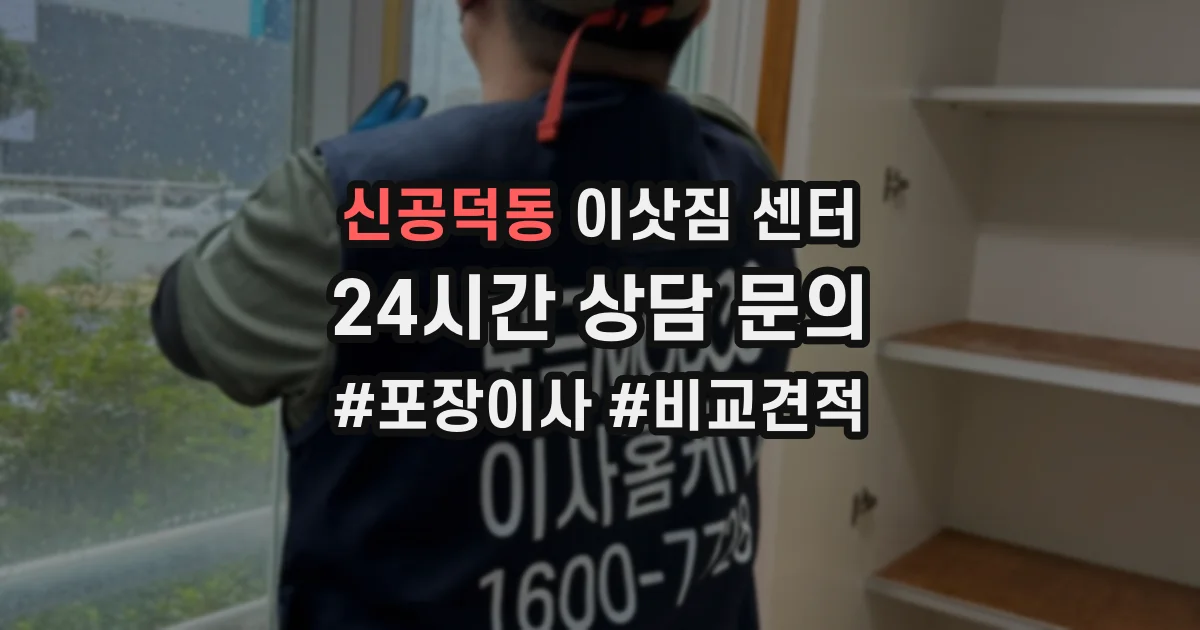 신공덕동 이삿짐 센터