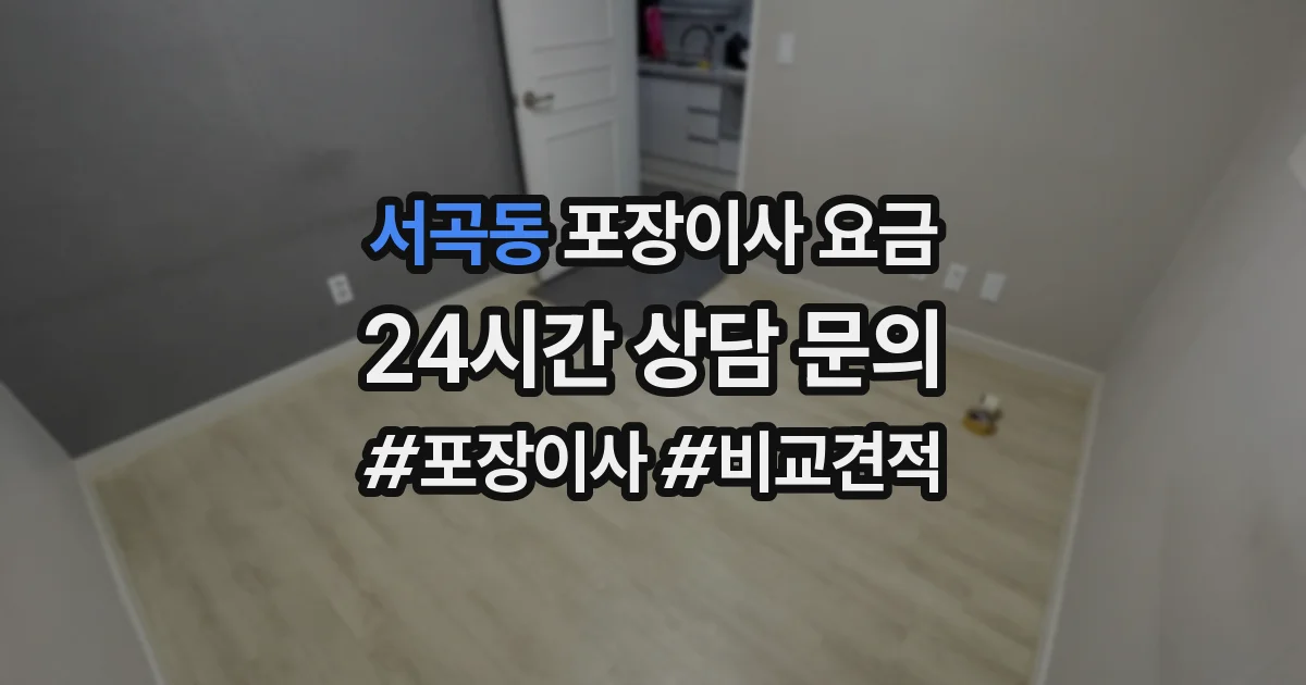 서곡동 포장이사 요금