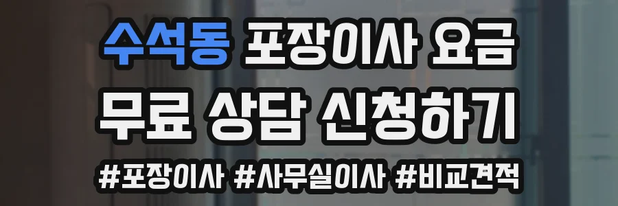 수석동 포장이사 요금