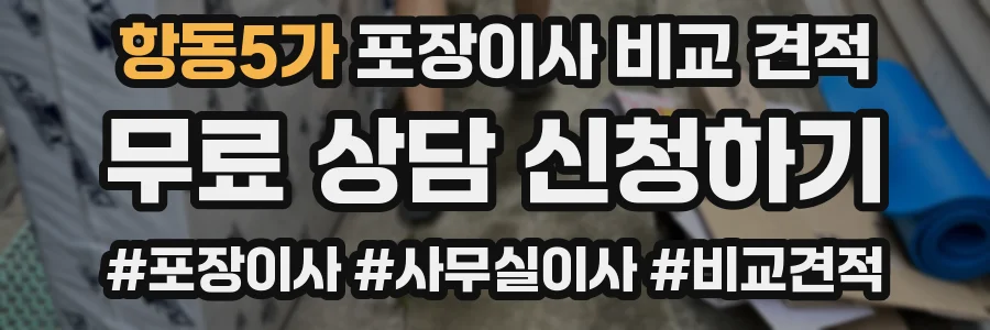 항동5가 포장이사 비교 견적