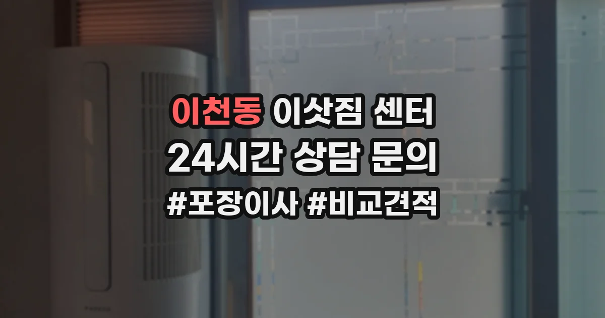 이천동 이삿짐 센터