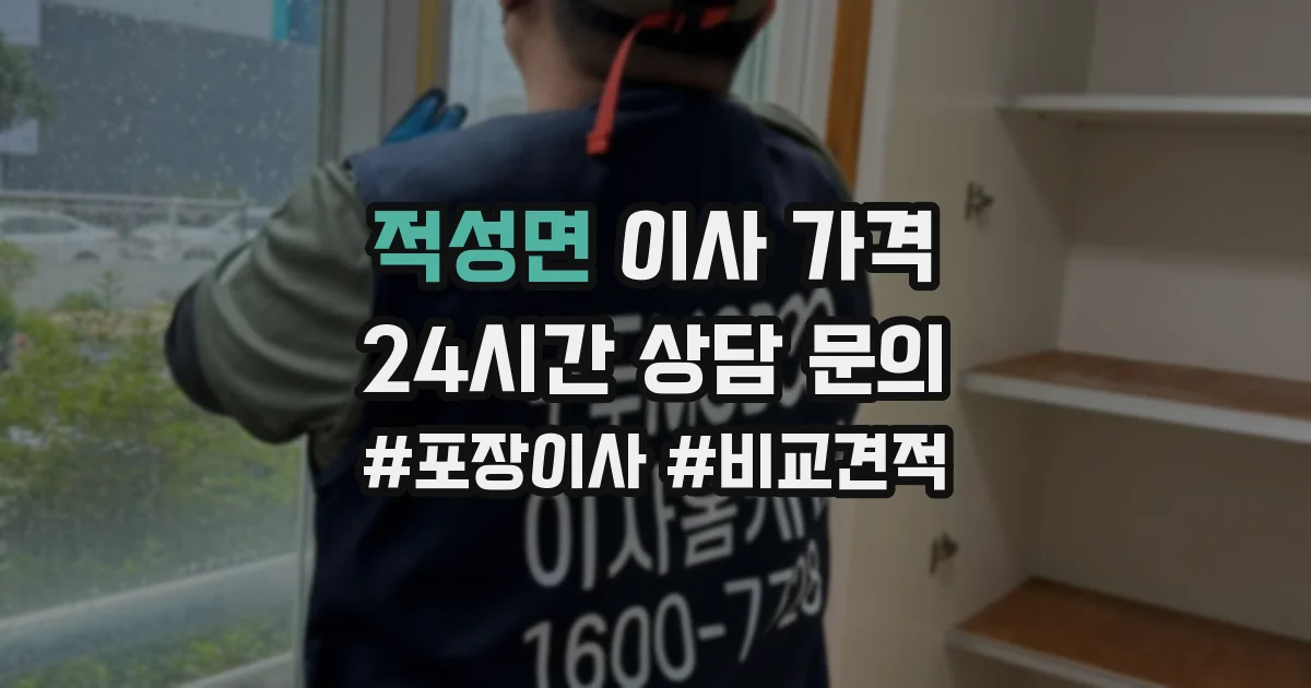 적성면 이사 가격