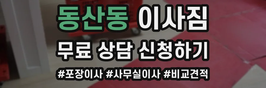 동산동 이사짐