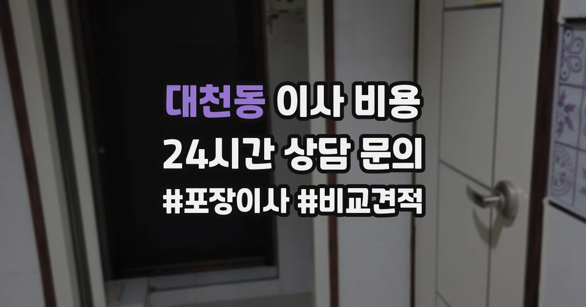 대천동 이사 비용