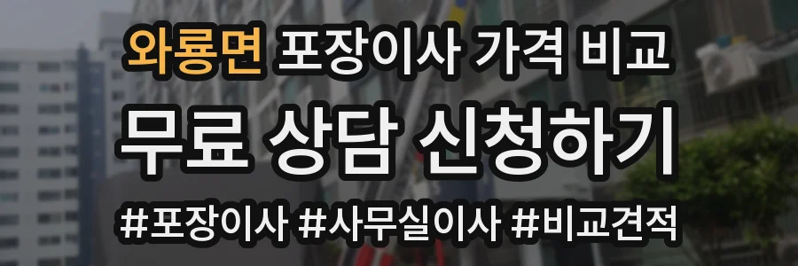 와룡면 포장이사 가격 비교