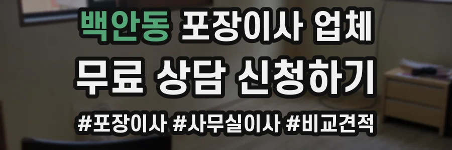 백안동 포장이사 업체