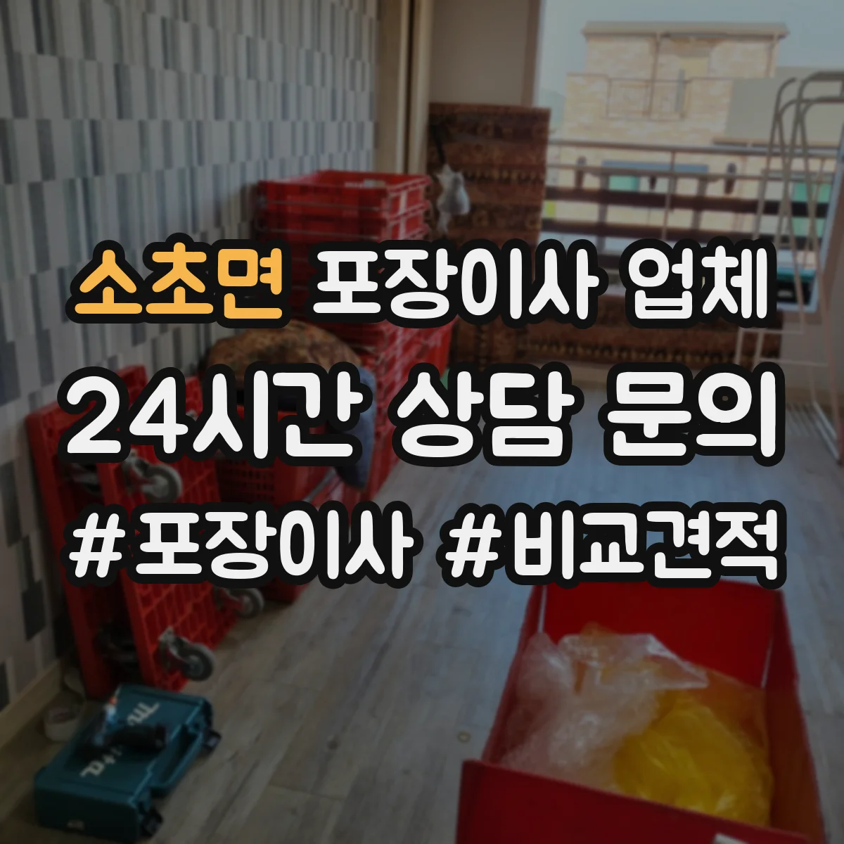 소초면 포장이사 업체