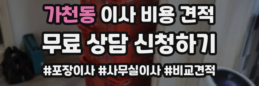 가천동 이사 비용 견적
