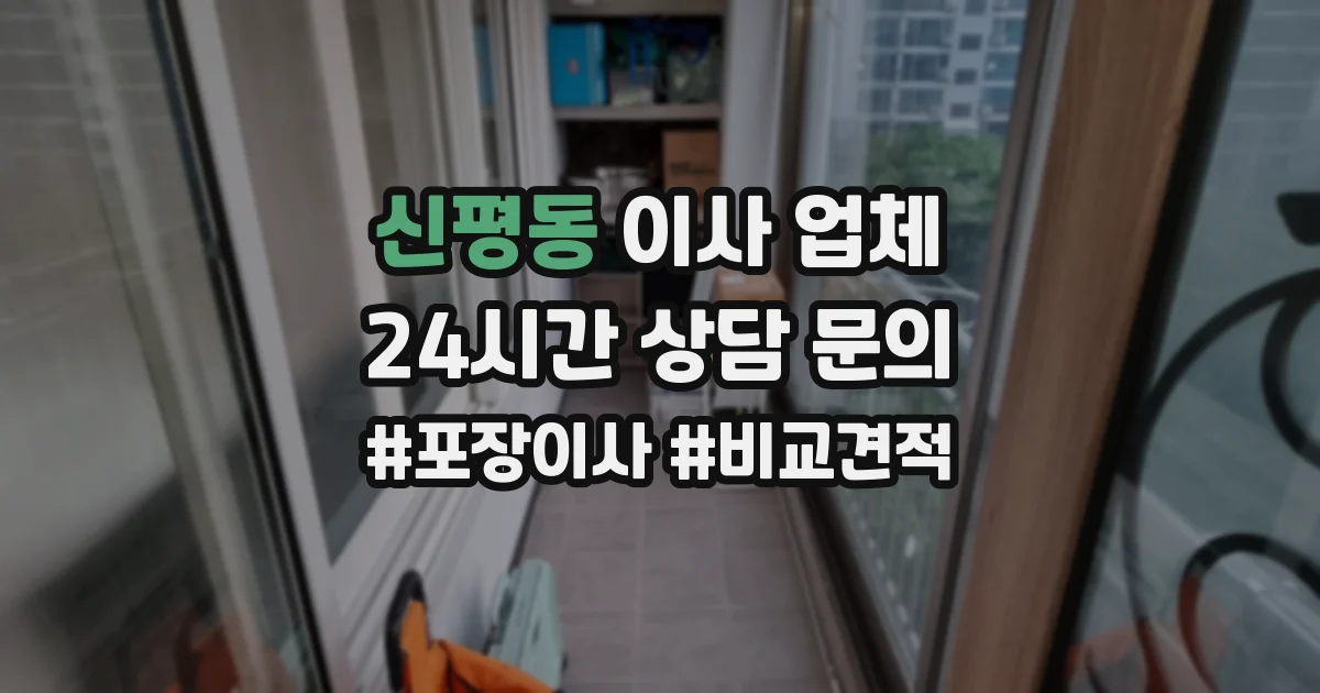 신평동 이사 업체