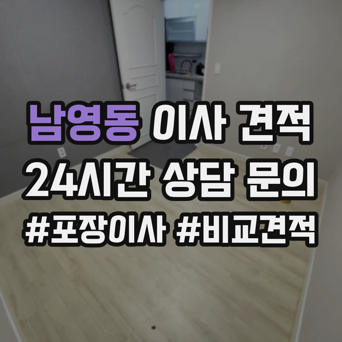 남영동 이사 견적