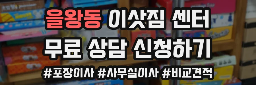 을왕동 이삿짐 센터
