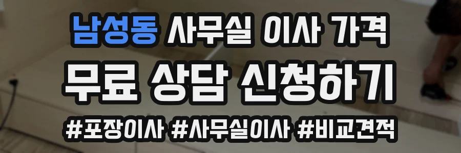 남성동 사무실 이사 가격