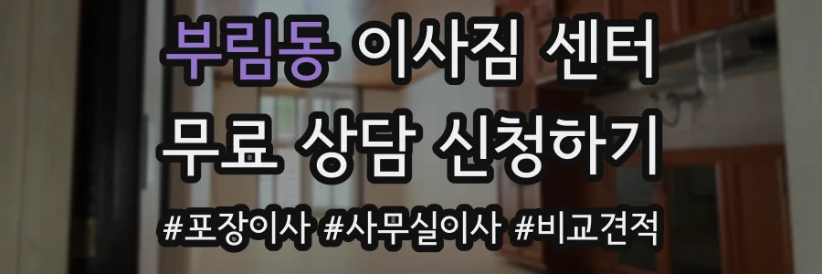 부림동 이사짐 센터
