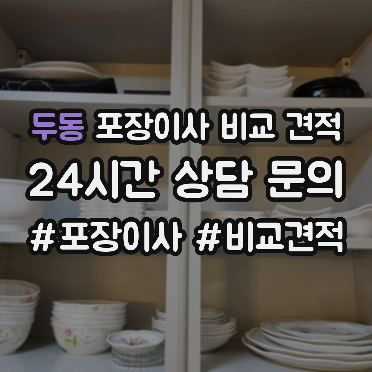 두동 포장이사 비교 견적