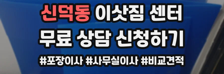 신덕동 이삿짐 센터
