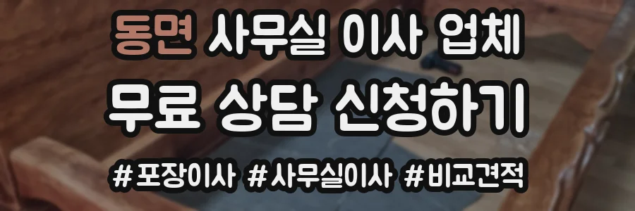 동면 사무실 이사 업체