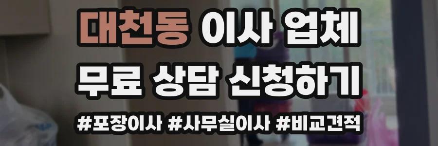 대천동 이사 업체