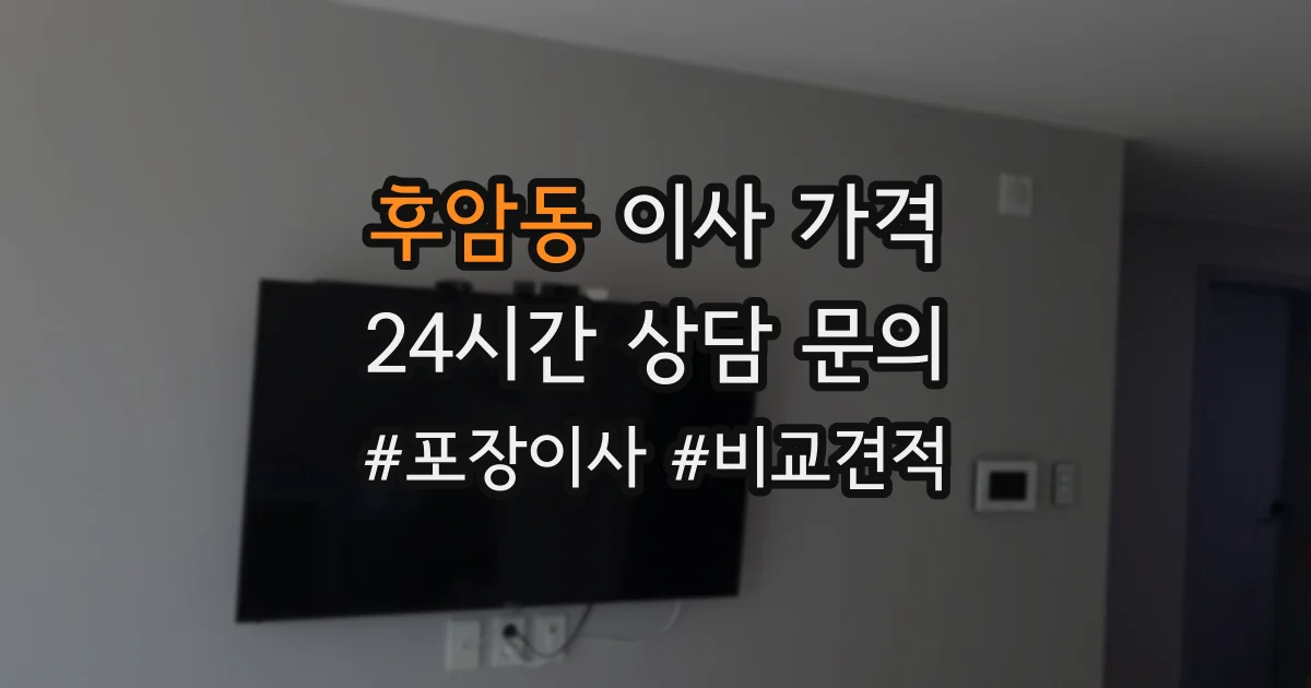 후암동 이사 가격