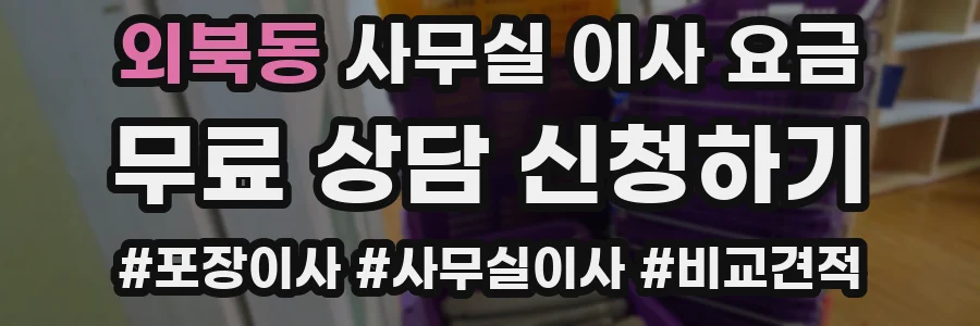 외북동 사무실 이사 요금