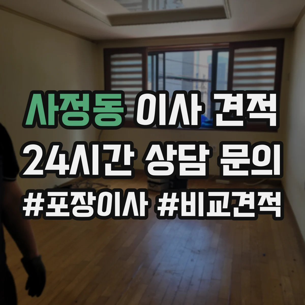 사정동 이사 견적