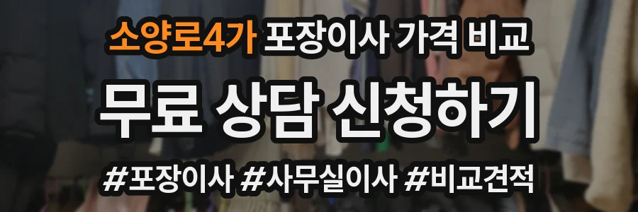 소양로4가 포장이사 가격 비교